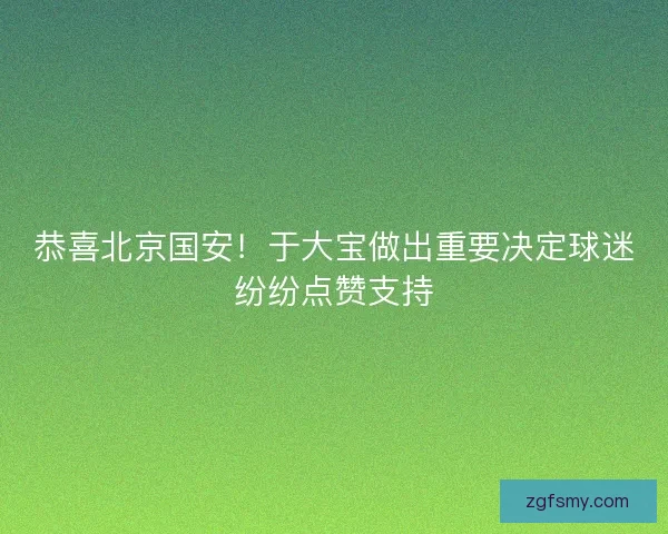 恭喜北京国安！于大宝做出重要决定球迷纷纷点赞支持