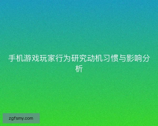 手机游戏玩家行为研究动机习惯与影响分析