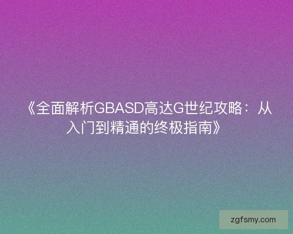 《全面解析GBASD高达G世纪攻略：从入门到精通的终极指南》